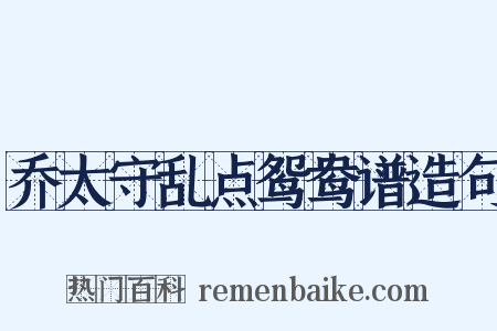 乔太守乱点鸳鸯谱造句是什么意思的图片